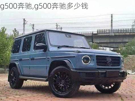 g500奔驰,g500奔驰多少钱