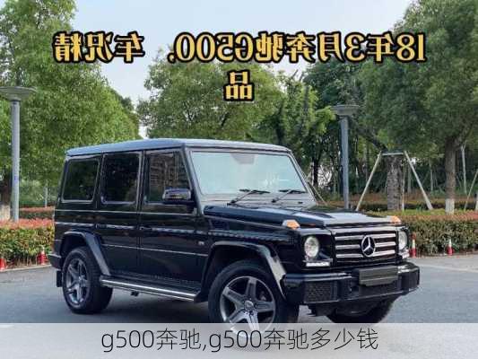 g500奔驰,g500奔驰多少钱