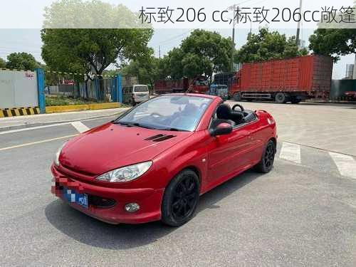 标致206 cc,标致206cc敞篷