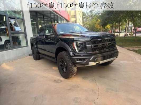 f150猛禽,f150猛禽报价 参数