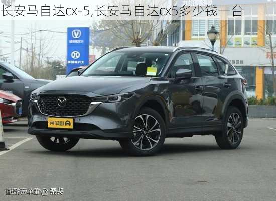 长安马自达cx-5,长安马自达cx5多少钱一台