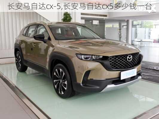 长安马自达cx-5,长安马自达cx5多少钱一台