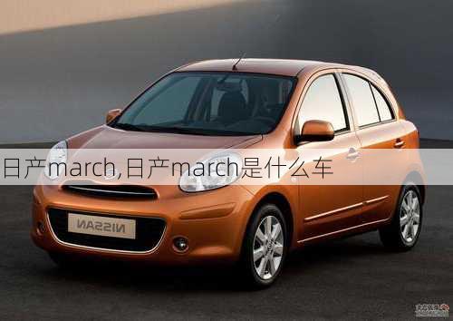 日产march,日产march是什么车