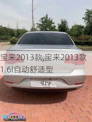 宝来2013款,宝来2013款1.6l自动舒适型