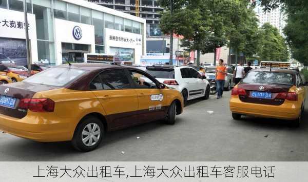 上海大众出租车,上海大众出租车客服电话