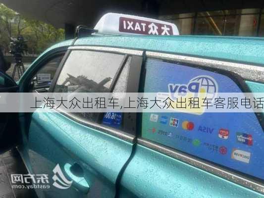 上海大众出租车,上海大众出租车客服电话