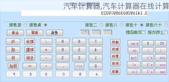 汽车计算器,汽车计算器在线计算
