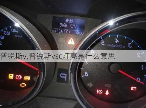 普锐斯v,普锐斯vsc灯亮是什么意思