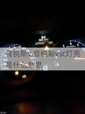 普锐斯v,普锐斯vsc灯亮是什么意思