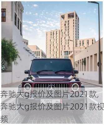 奔驰大g报价及图片2021款,奔驰大g报价及图片2021款视频