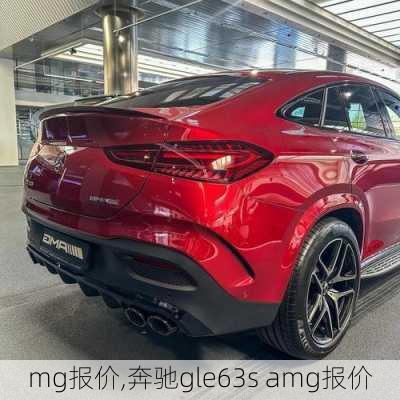 mg报价,奔驰gle63s amg报价