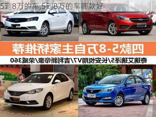 5到8万的车,5到8万的车哪款好