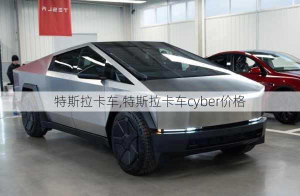 特斯拉卡车,特斯拉卡车cyber价格