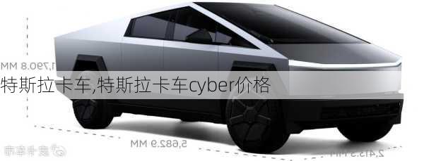 特斯拉卡车,特斯拉卡车cyber价格