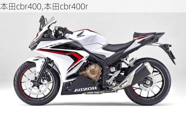 本田cbr400,本田cbr400r