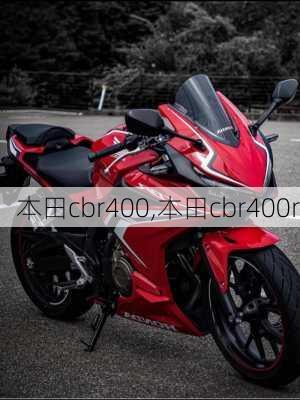 本田cbr400,本田cbr400r