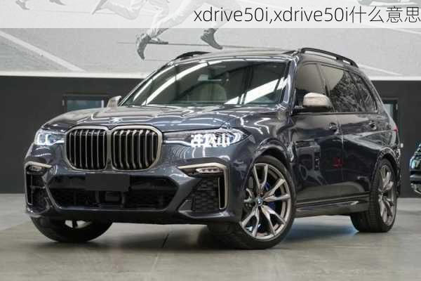 xdrive50i,xdrive50i什么意思