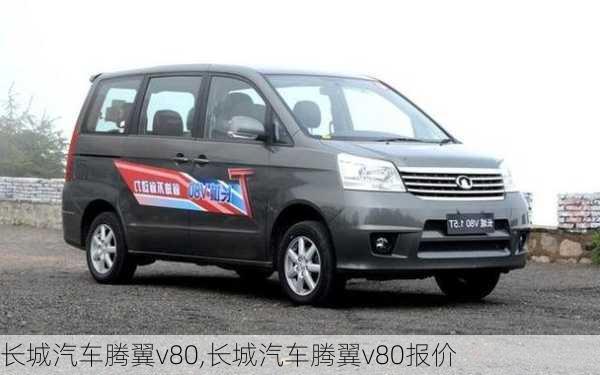 长城汽车腾翼v80,长城汽车腾翼v80报价