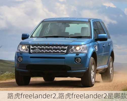 路虎freelander2,路虎freelander2是哪款