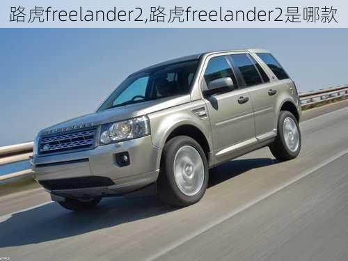 路虎freelander2,路虎freelander2是哪款