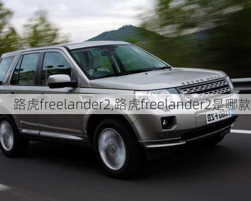 路虎freelander2,路虎freelander2是哪款