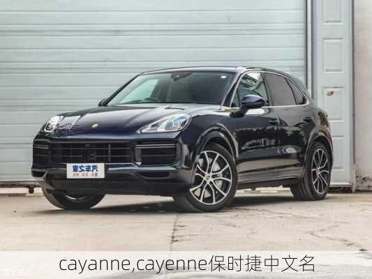 cayanne,cayenne保时捷中文名