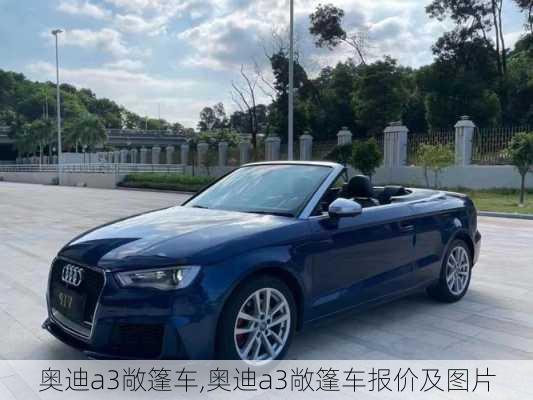 奥迪a3敞篷车,奥迪a3敞篷车报价及图片