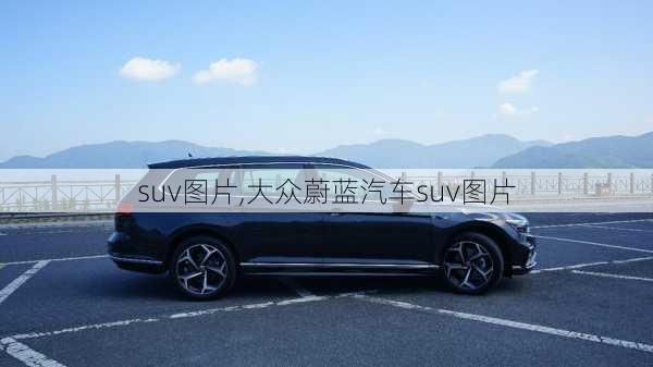 suv图片,大众蔚蓝汽车suv图片