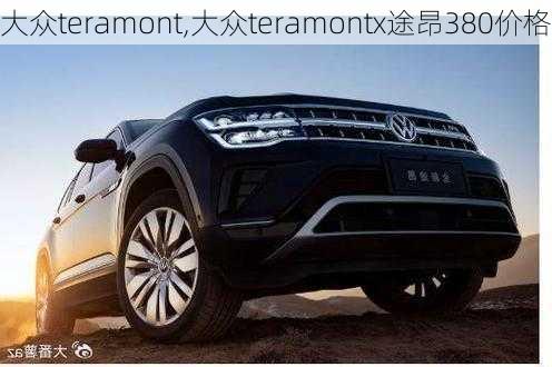 大众teramont,大众teramontx途昂380价格