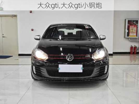 大众gti,大众gti小钢炮