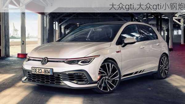 大众gti,大众gti小钢炮