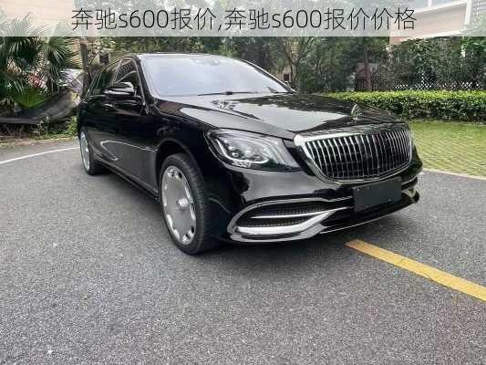 奔驰s600报价,奔驰s600报价价格