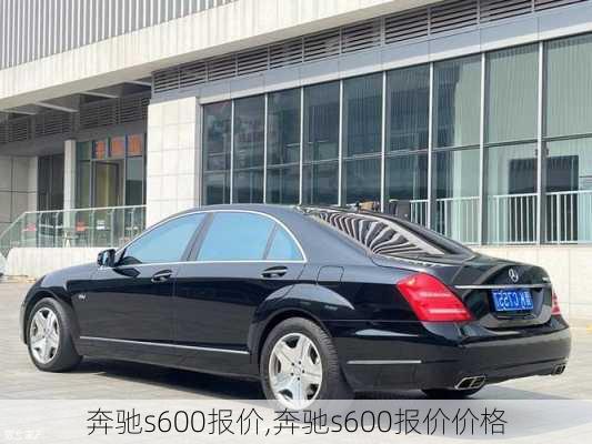 奔驰s600报价,奔驰s600报价价格