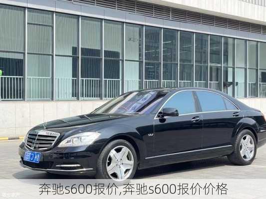 奔驰s600报价,奔驰s600报价价格