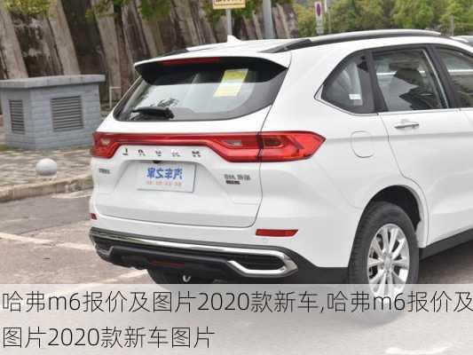 哈弗m6报价及图片2020款新车,哈弗m6报价及图片2020款新车图片