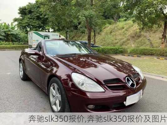 奔驰slk350报价,奔驰slk350报价及图片