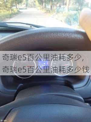 奇瑞e5百公里油耗多少,奇瑞e5百公里油耗多少钱