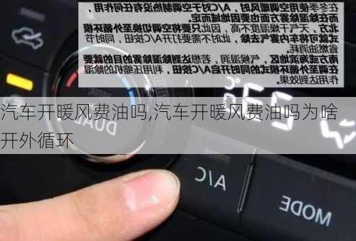 汽车开暖风费油吗,汽车开暖风费油吗为啥开外循环