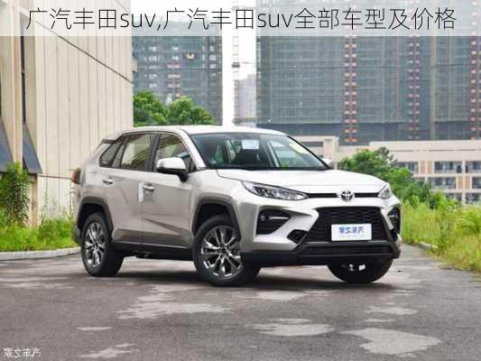 广汽丰田suv,广汽丰田suv全部车型及价格