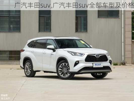 广汽丰田suv,广汽丰田suv全部车型及价格