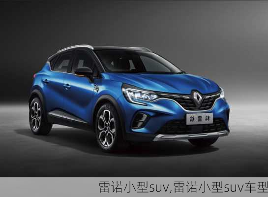 雷诺小型suv,雷诺小型suv车型