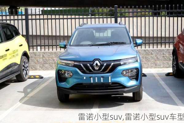 雷诺小型suv,雷诺小型suv车型