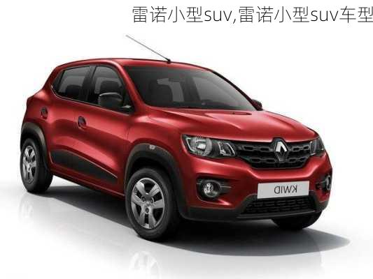 雷诺小型suv,雷诺小型suv车型