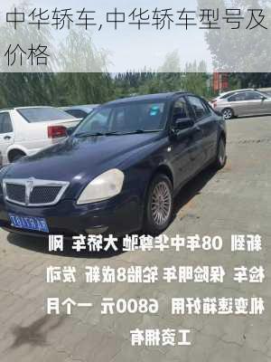 中华轿车,中华轿车型号及价格