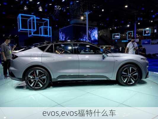 evos,evos福特什么车