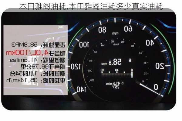 本田雅阁油耗,本田雅阁油耗多少真实油耗
