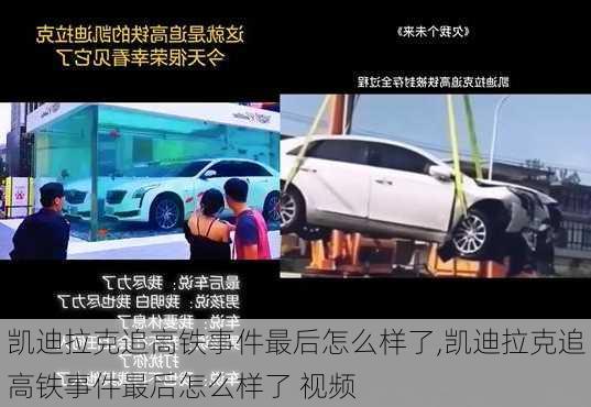 凯迪拉克追高铁事件最后怎么样了,凯迪拉克追高铁事件最后怎么样了 视频