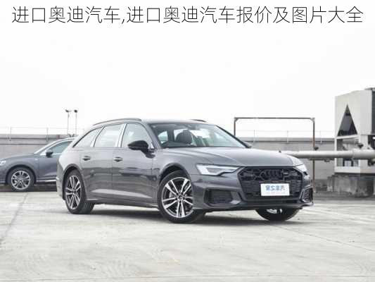 进口奥迪汽车,进口奥迪汽车报价及图片大全