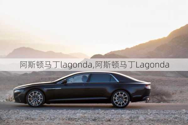 阿斯顿马丁lagonda,阿斯顿马丁Lagonda