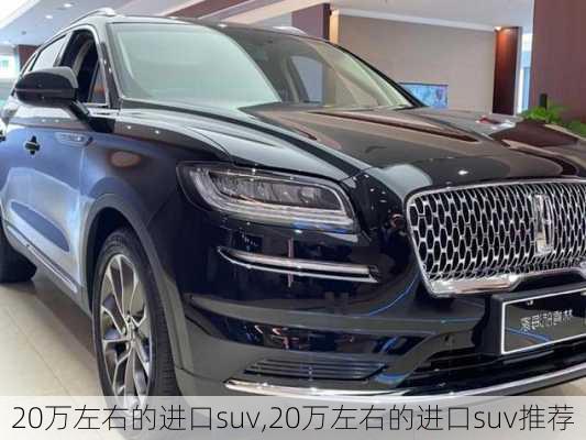 20万左右的进口suv,20万左右的进口suv推荐